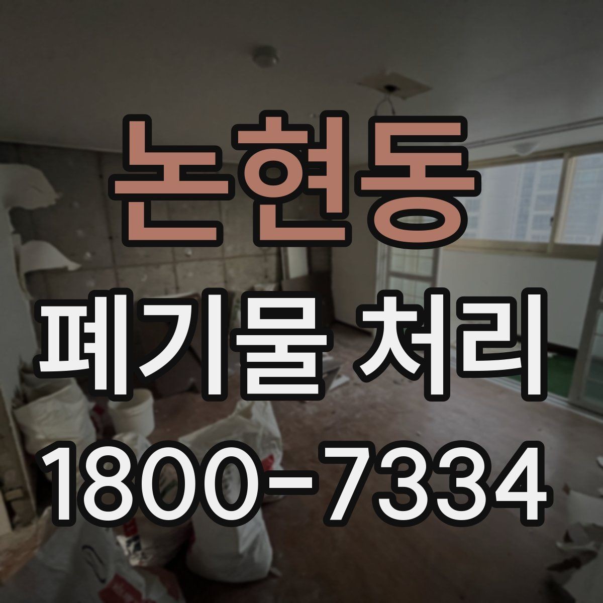 논현동 폐기물 처리 예상 견적을 확인하는 방법
