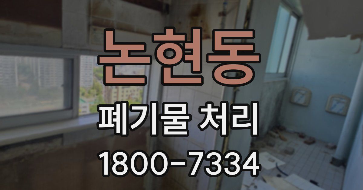 논현동 폐기물 처리