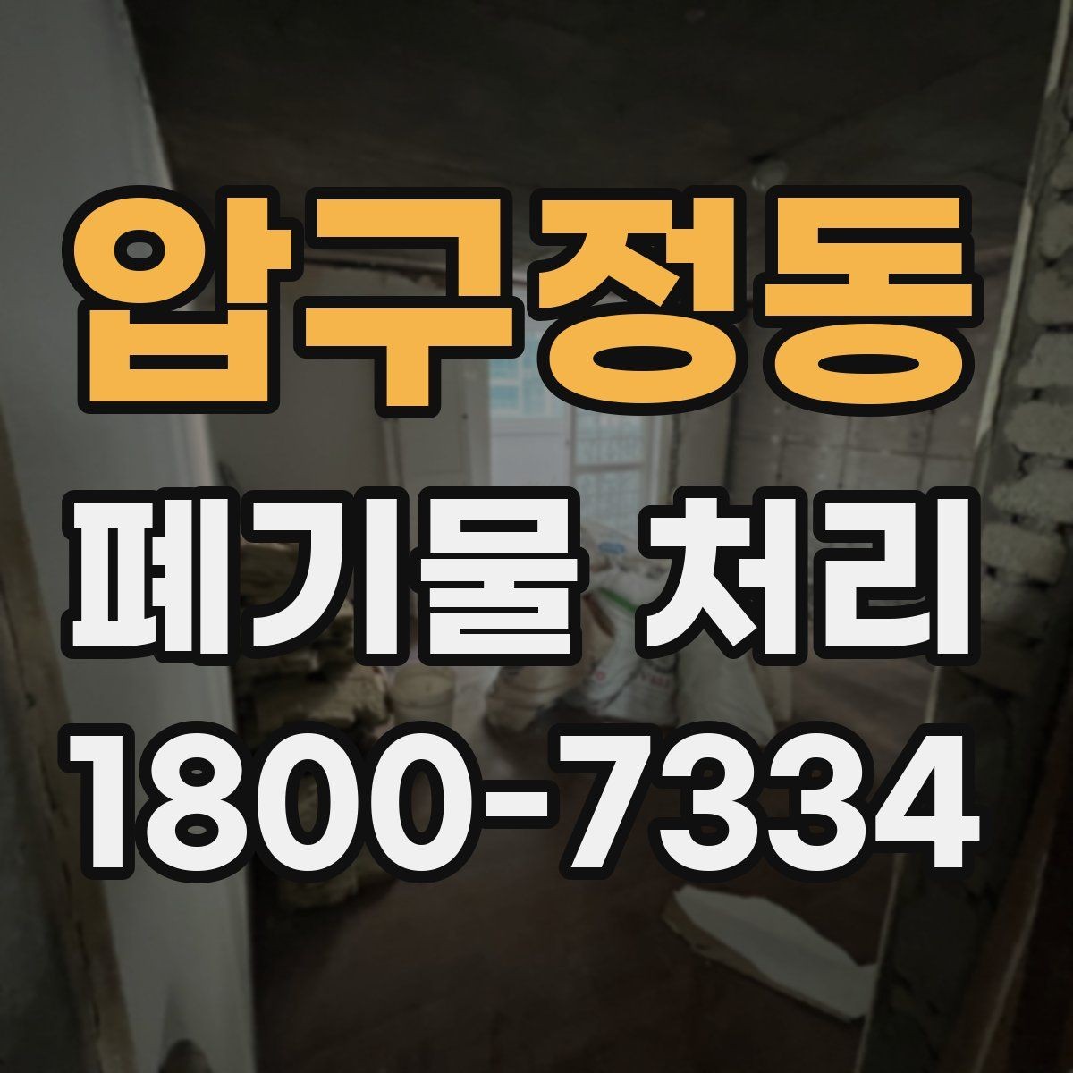 압구정동 폐기물 처리 시 유의할 운반 동선