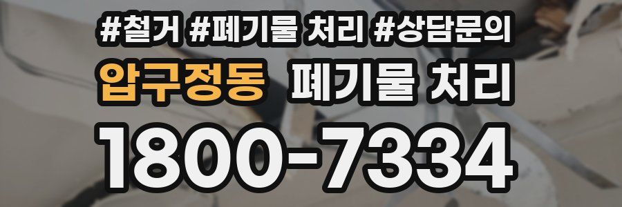 압구정동 폐기물 처리