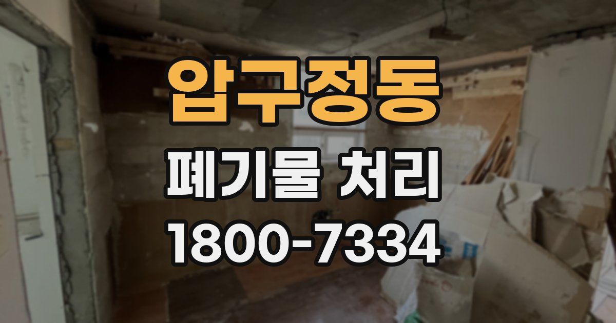 압구정동 폐기물 처리