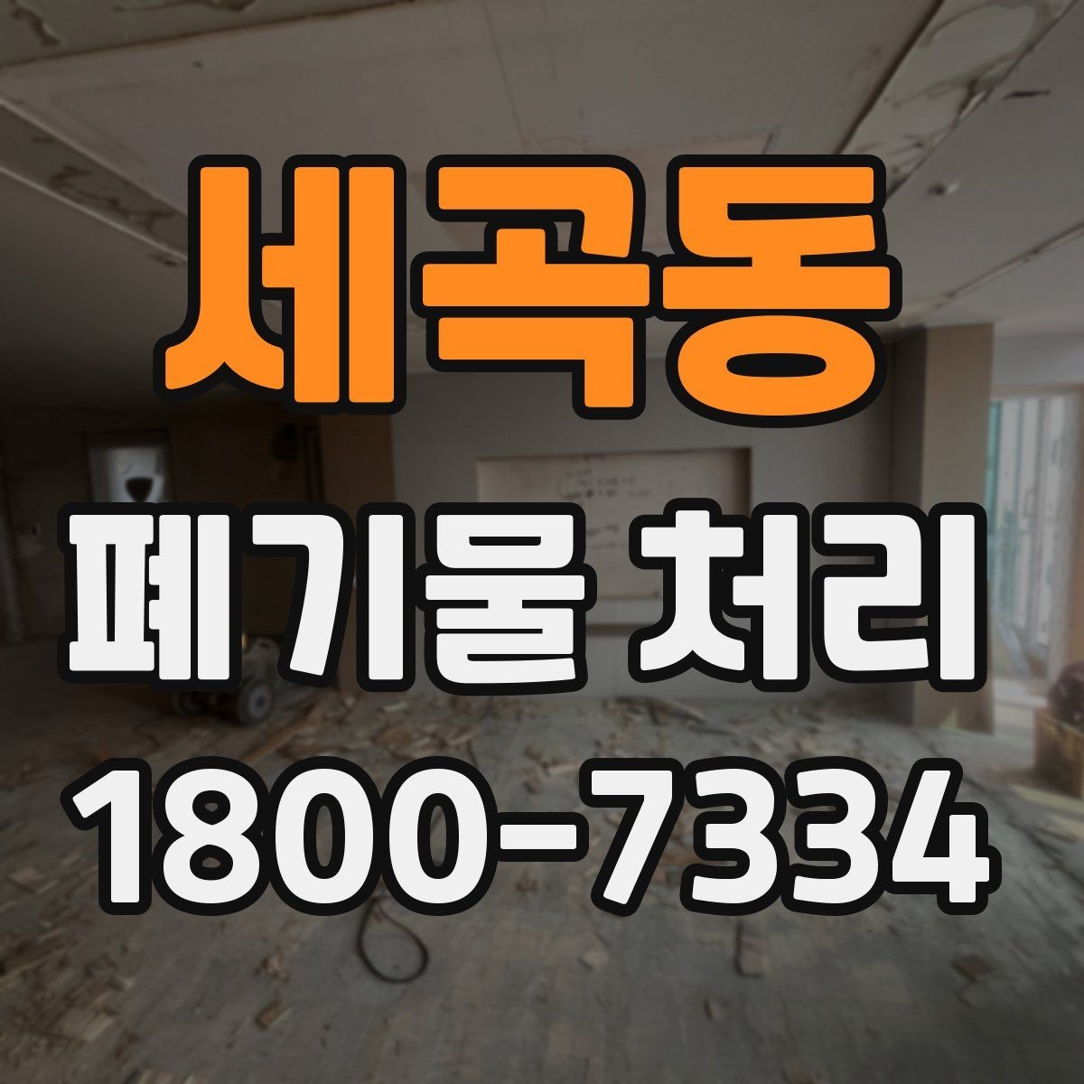 세곡동 폐기물 처리 시 분진과 소음 관리 방법