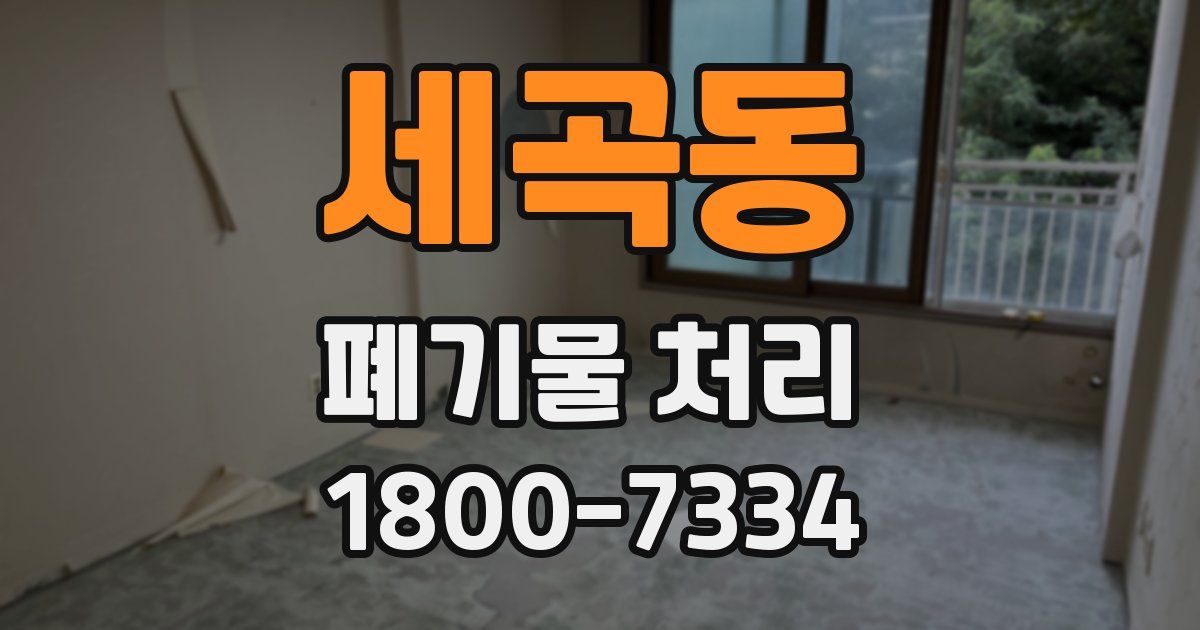 세곡동 폐기물 처리