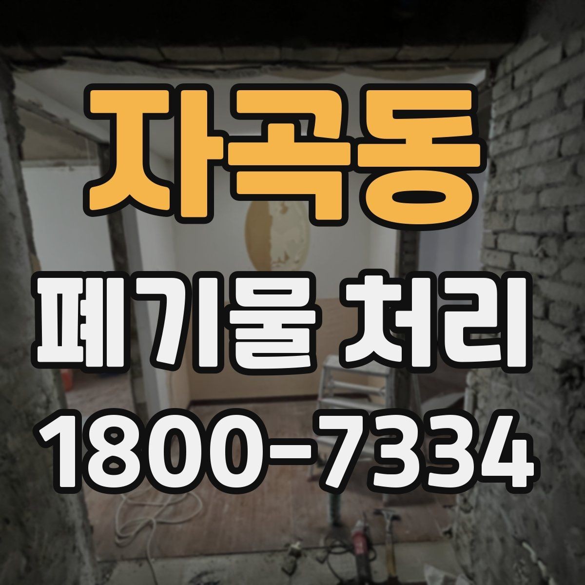 자곡동 폐기물 처리 과정의 안전 수칙 살펴보기
