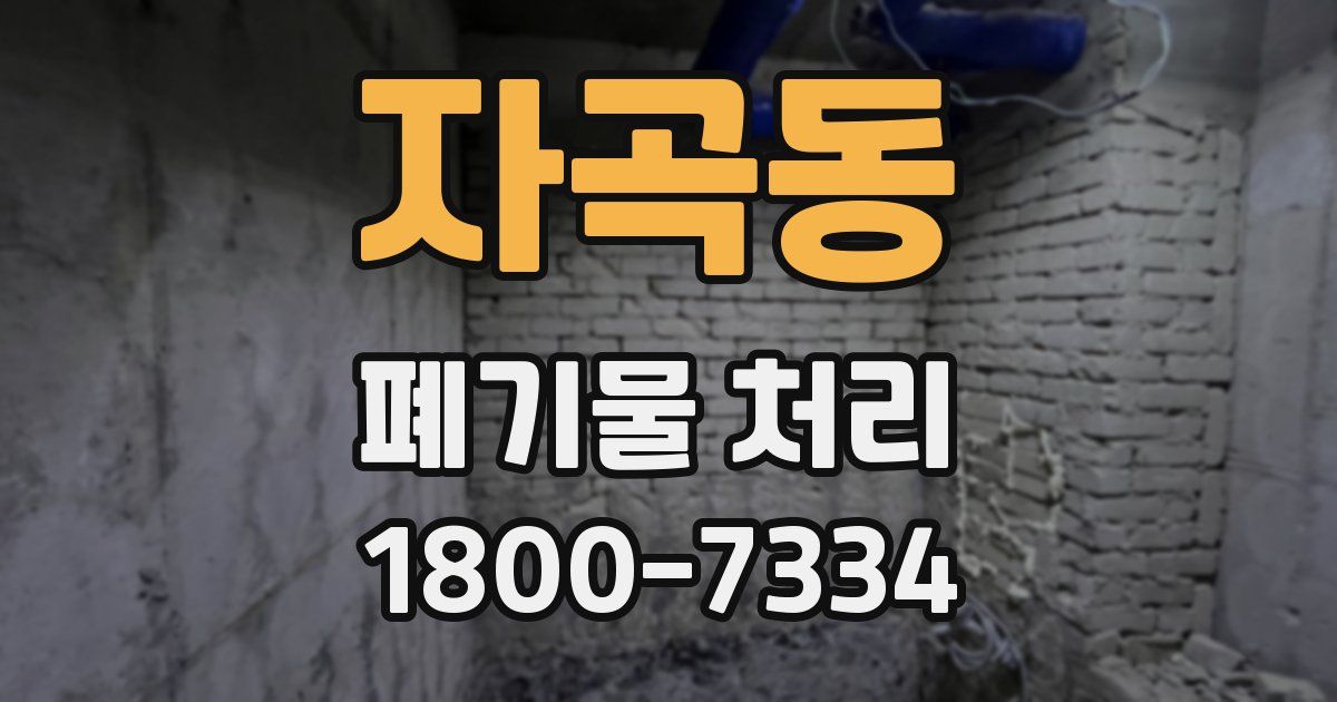 자곡동 폐기물 처리