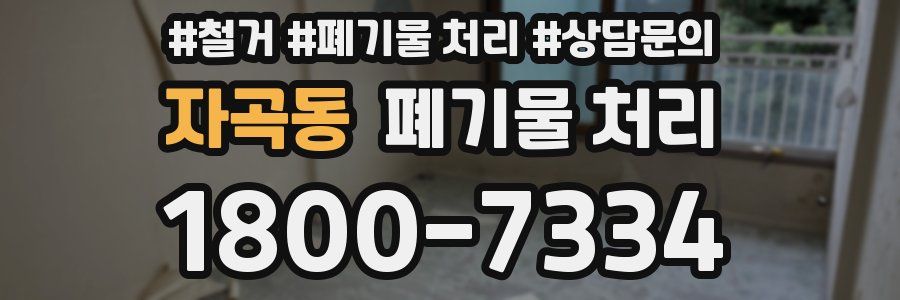 자곡동 폐기물 처리