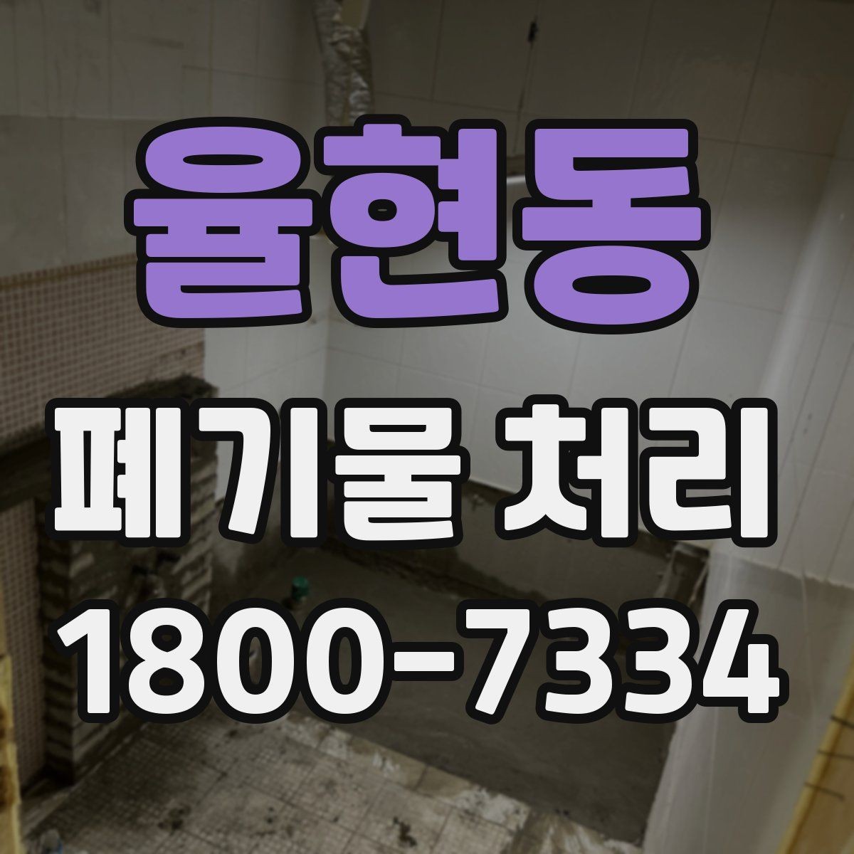 율현동 폐기물 처리 현장 방문 전 연락해야 할 내용