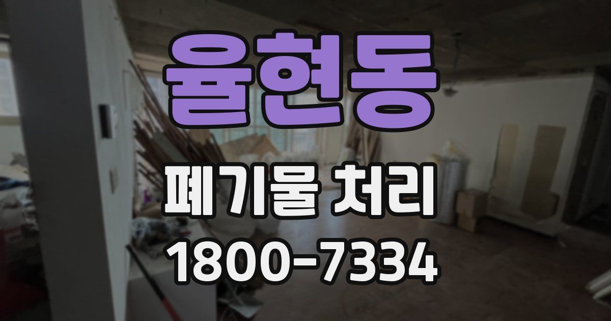 율현동 폐기물 처리