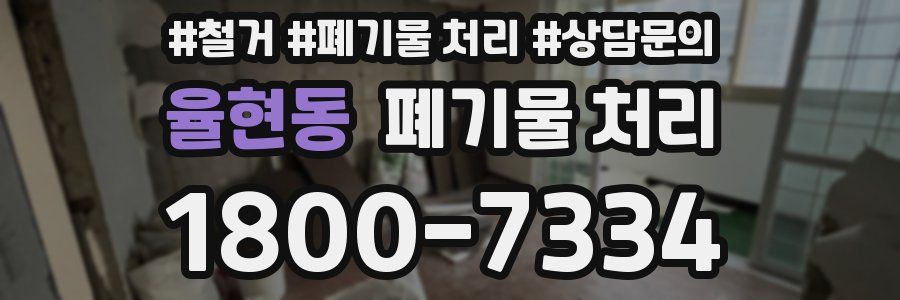 율현동 폐기물 처리