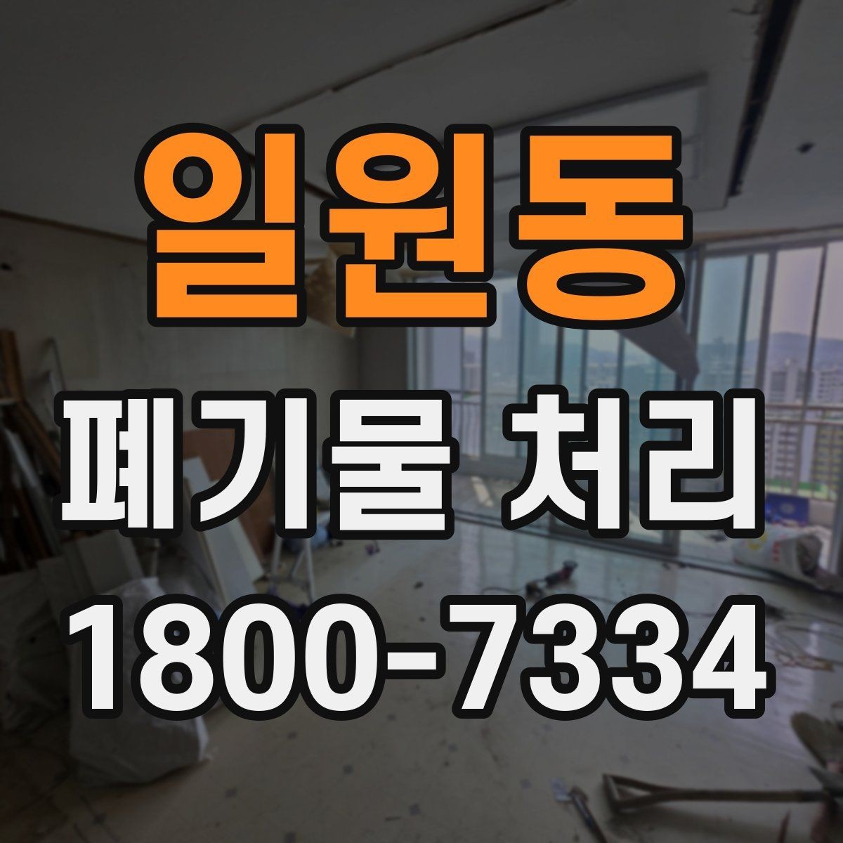 일원동 폐기물 처리 과정의 안전 수칙 살펴보기