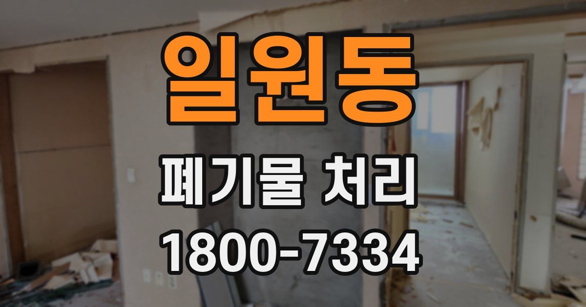 일원동 폐기물 처리