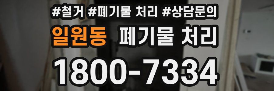 일원동 폐기물 처리