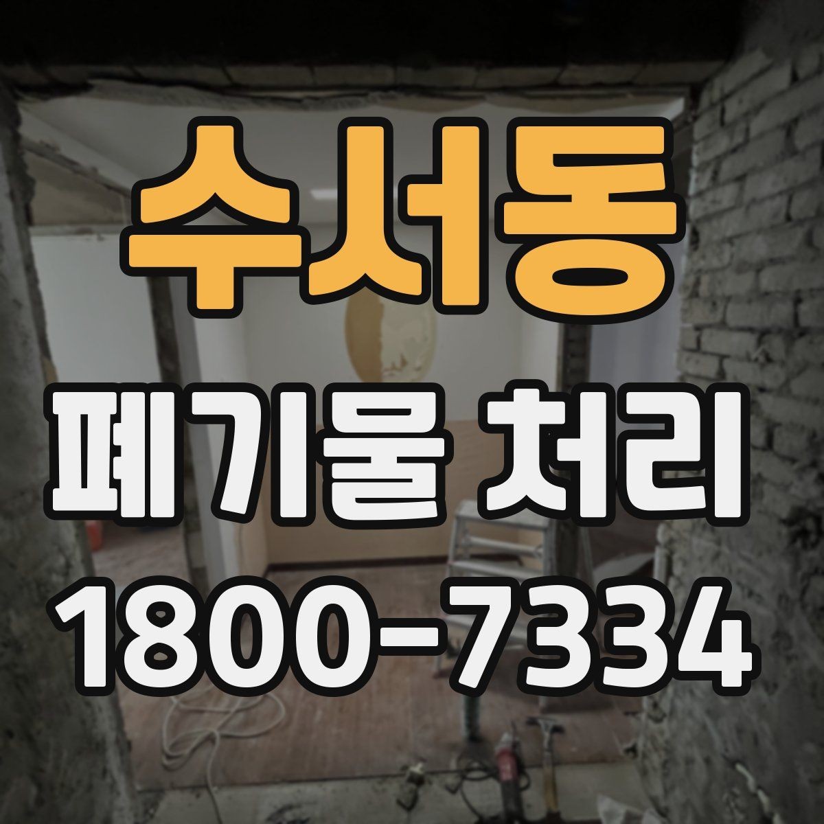 수서동 폐기물 처리 서비스 이용 전 비교할 요소