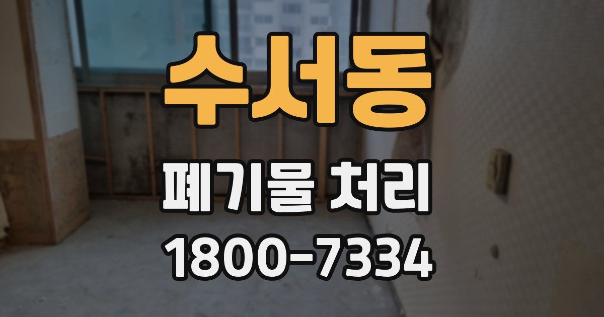 수서동 폐기물 처리