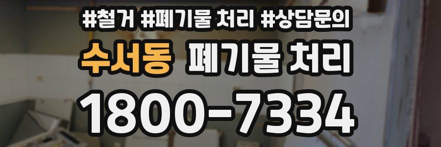 수서동 폐기물 처리