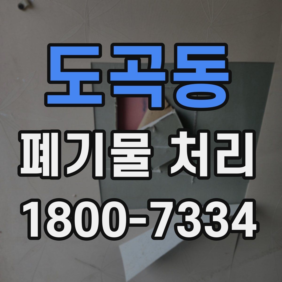 도곡동 폐기물 처리 과정에서 자주 생기는 질문