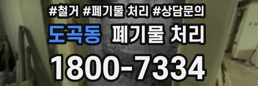 도곡동 폐기물 처리