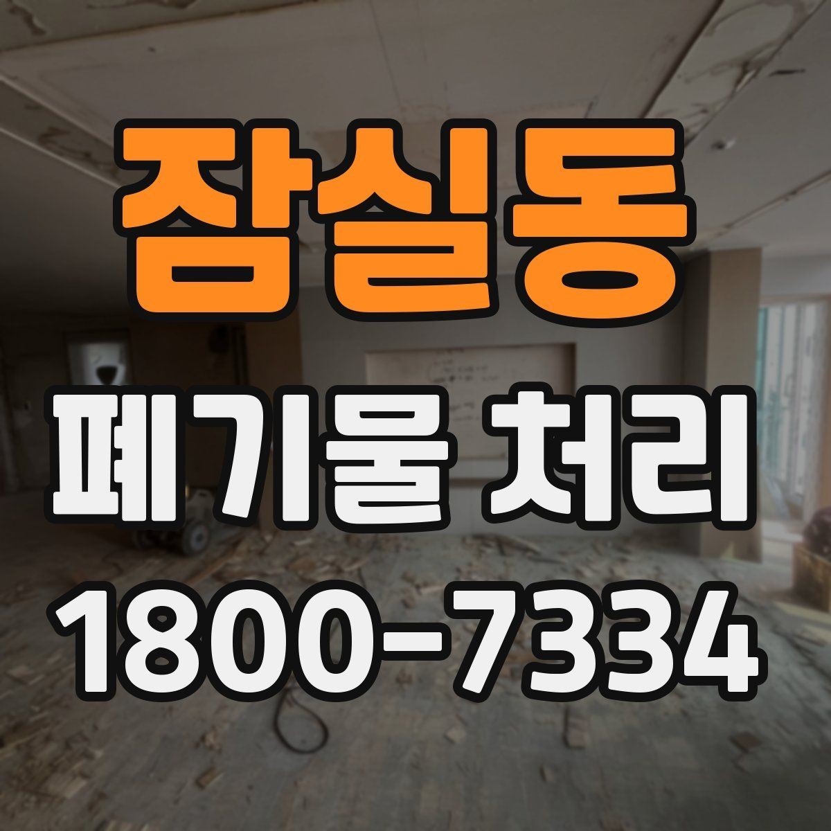 잠실동 폐기물 처리 절차를 간단하게 정리해 보면