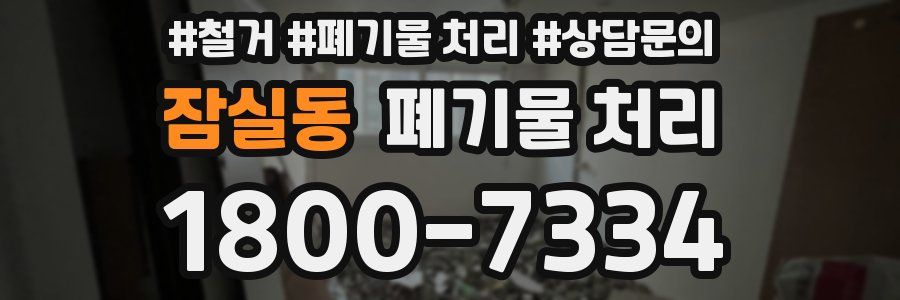 잠실동 폐기물 처리