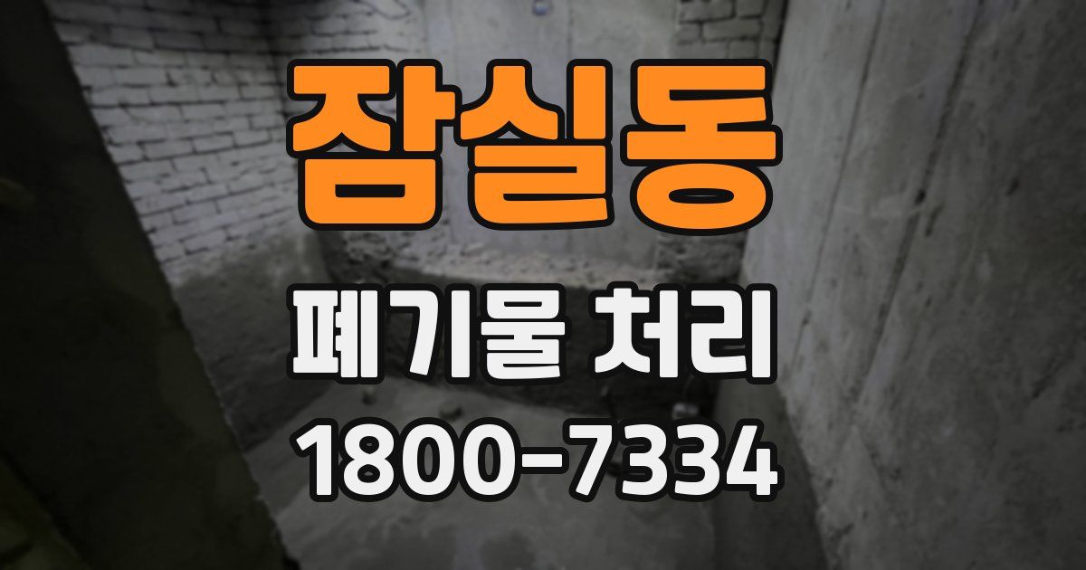 잠실동 폐기물 처리