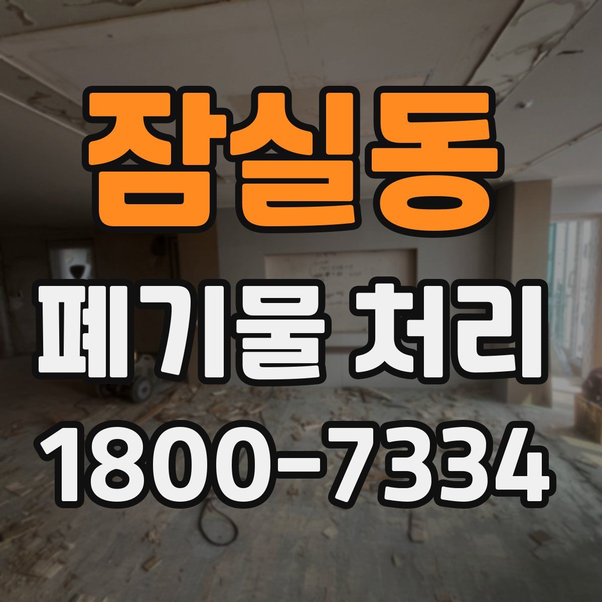 잠실동 폐기물 처리