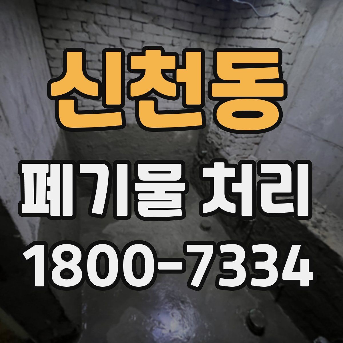 신천동 폐기물 처리 결과를 확인하는 체크리스트