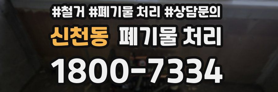신천동 폐기물 처리