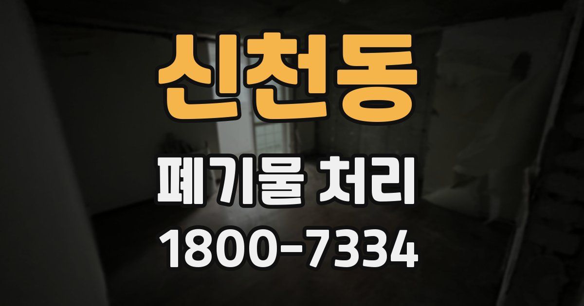 신천동 폐기물 처리