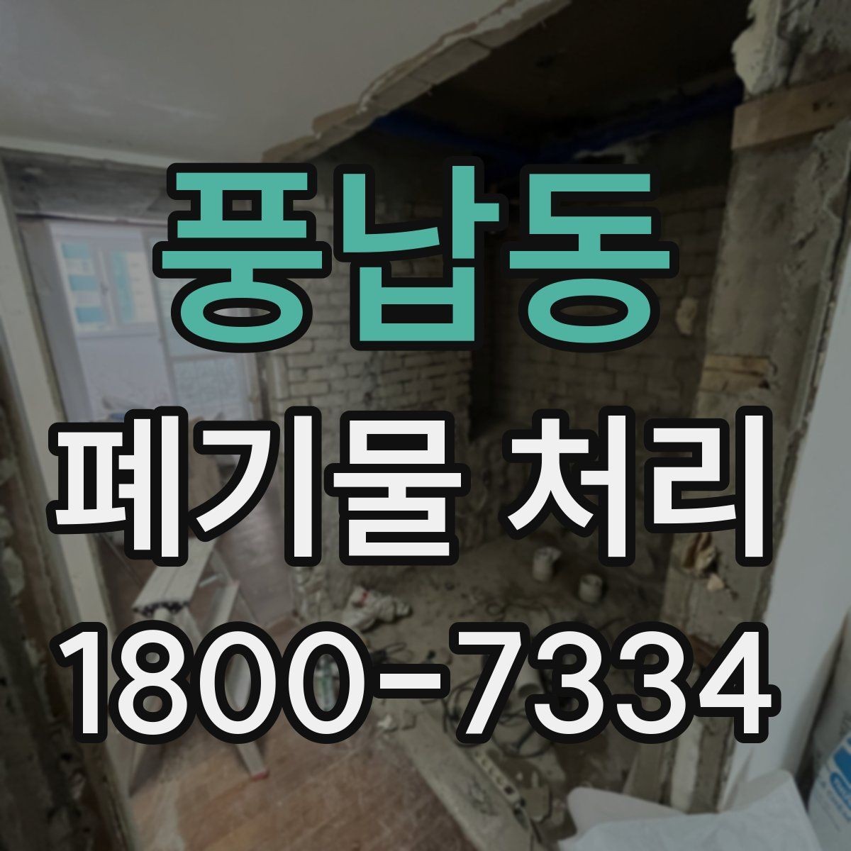 풍납동 폐기물 처리 일정 변경 시 체크할 사항