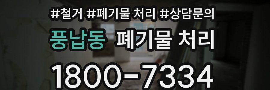 풍납동 폐기물 처리