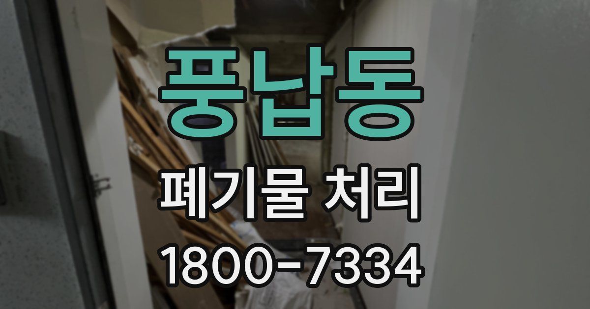 풍납동 폐기물 처리