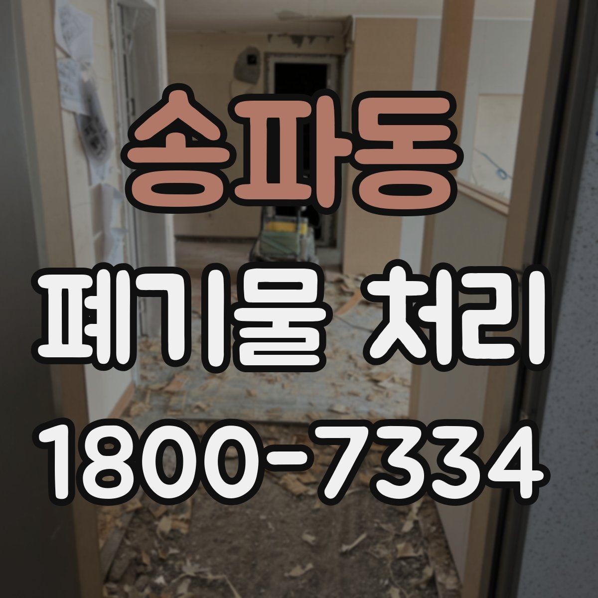 송파동 폐기물 처리 비용 산정 방식 알아보기