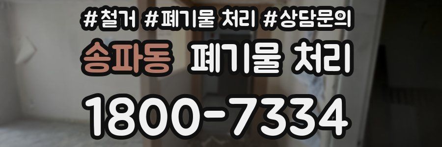송파동 폐기물 처리