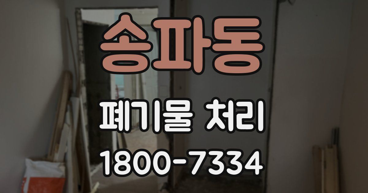송파동 폐기물 처리