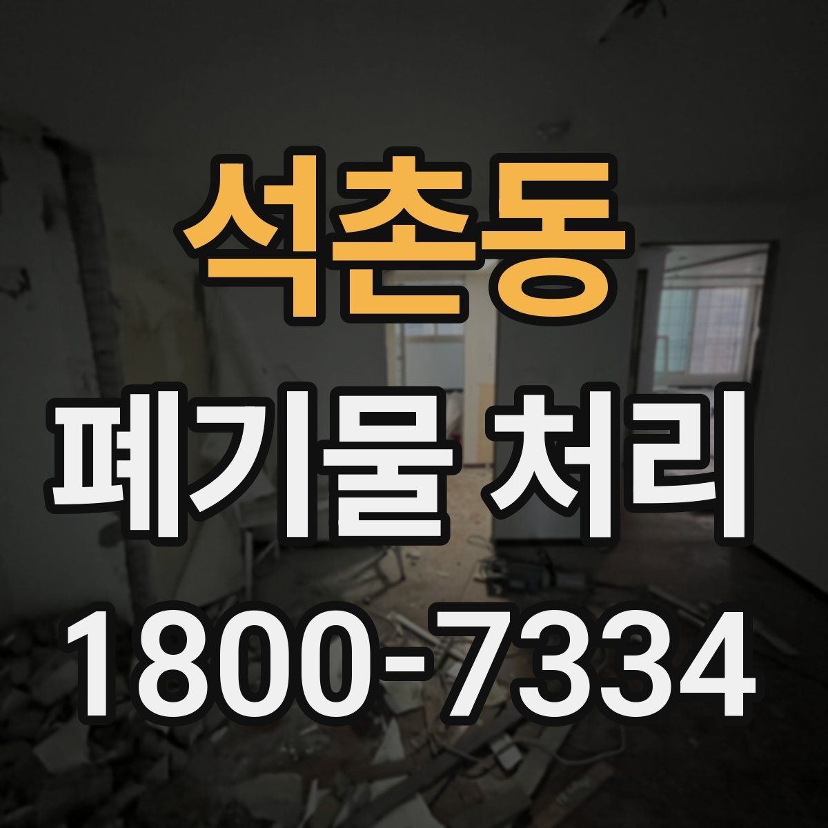 석촌동 폐기물 처리 범위가 넓을 때 알아둘 점