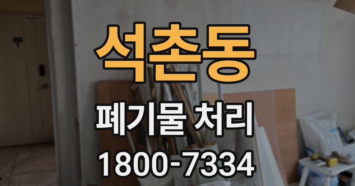 석촌동 폐기물 처리