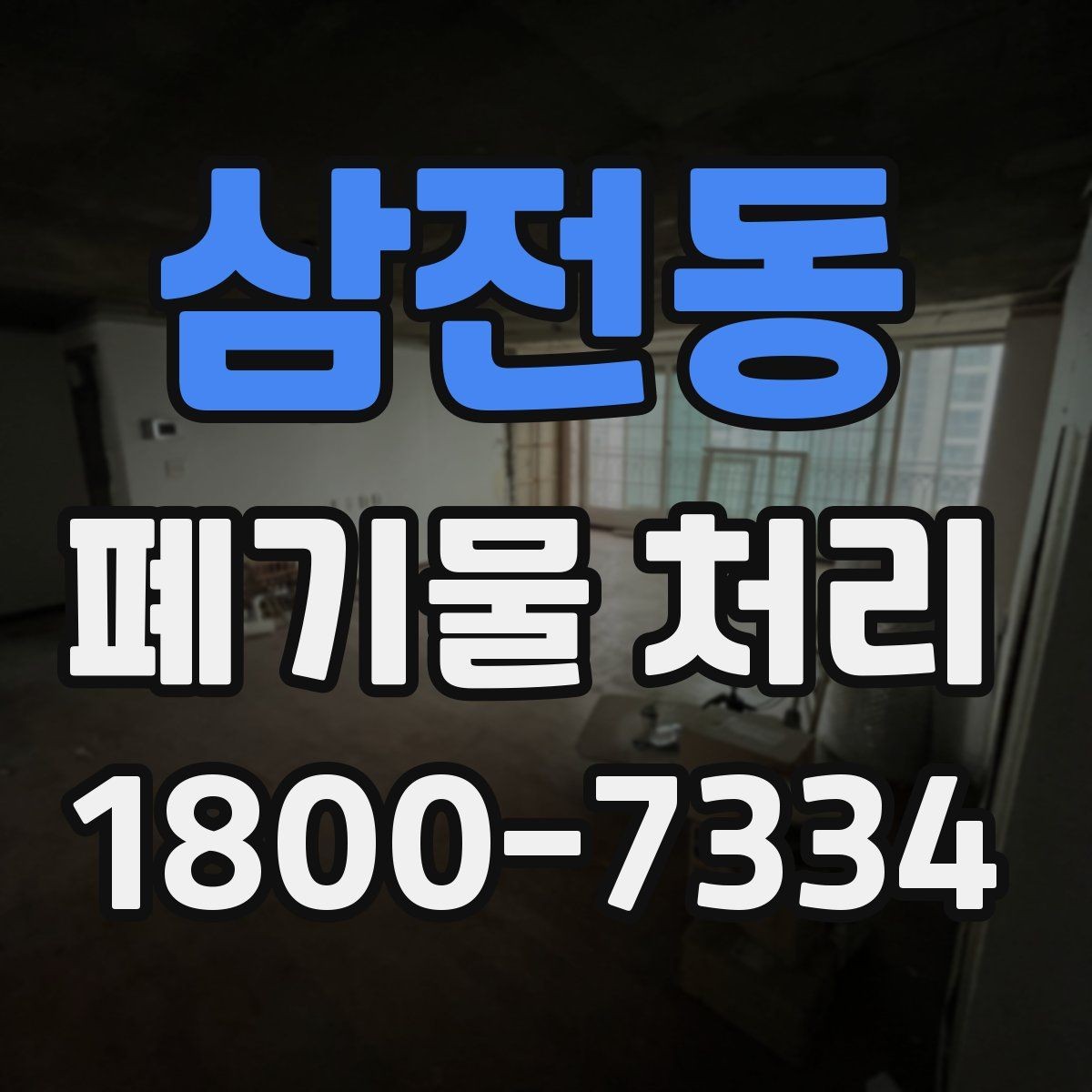 삼전동 폐기물 처리 상황별 대응 방법 정리