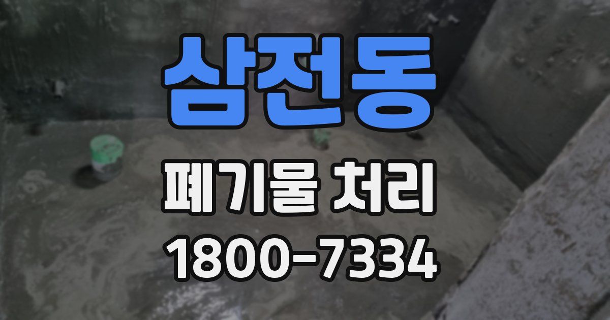 삼전동 폐기물 처리