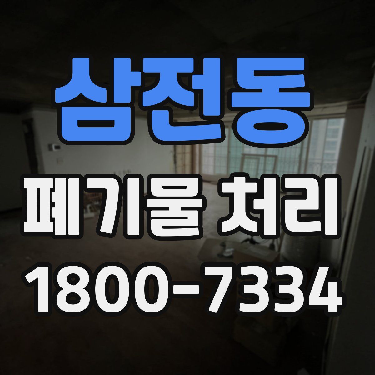 삼전동 폐기물 처리