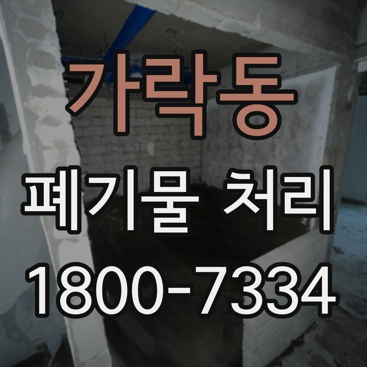 가락동 폐기물 처리 서비스 비교 시 유용한 기준