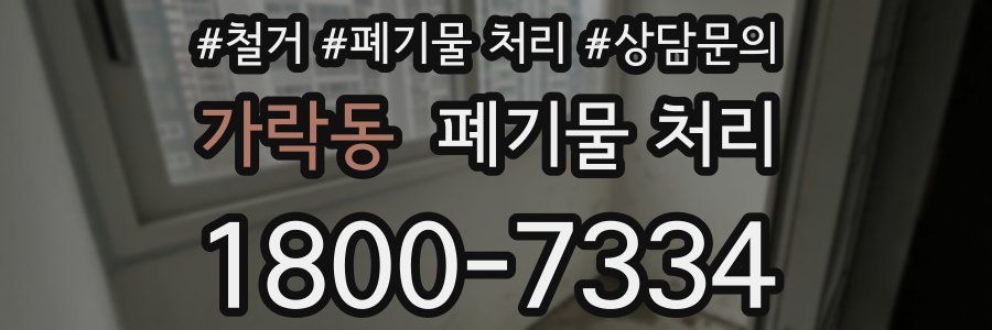 가락동 폐기물 처리