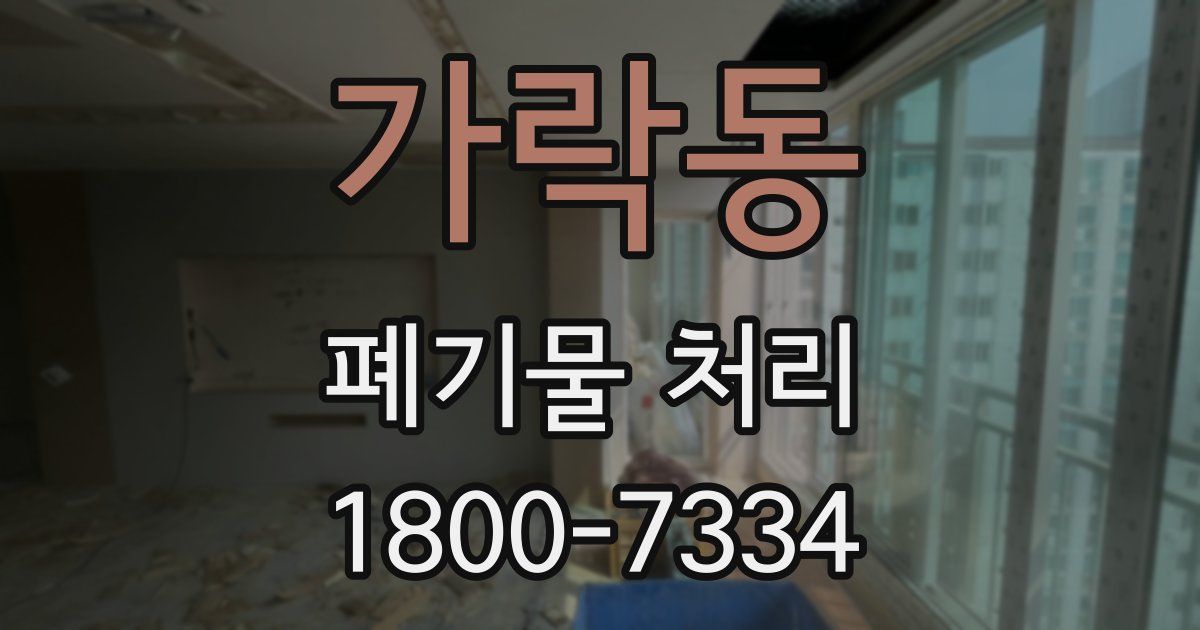 가락동 폐기물 처리