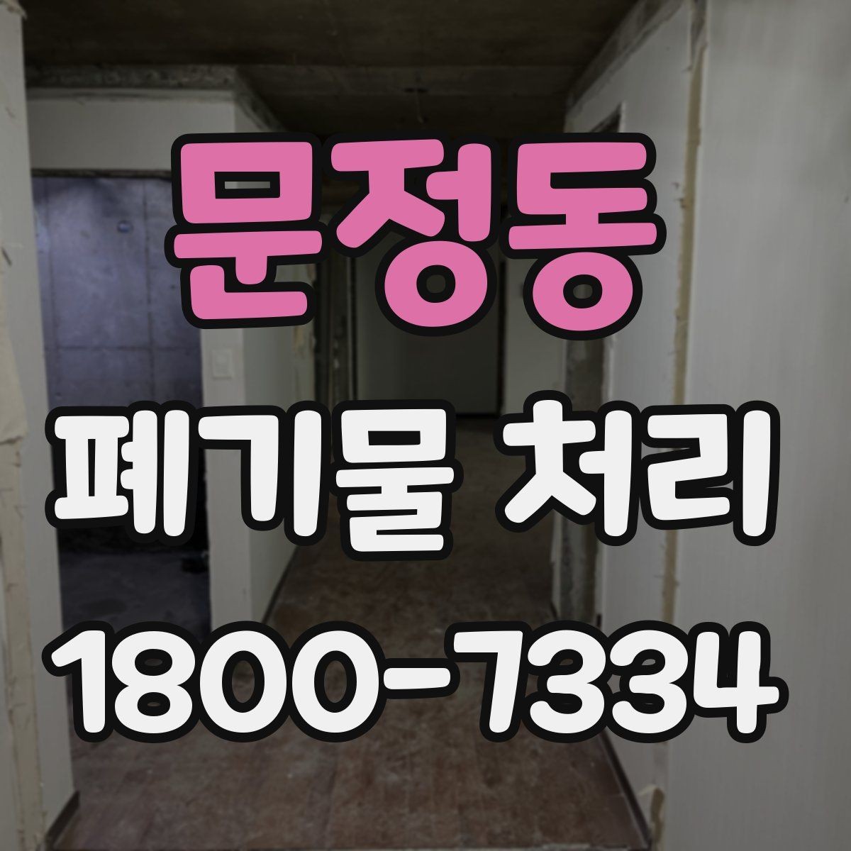 문정동 폐기물 처리 업체와 스케줄 조정할 때 참고사항