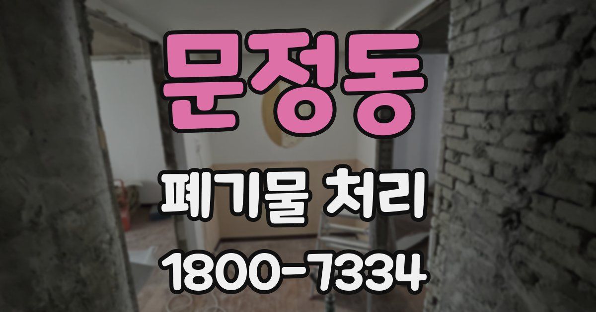 문정동 폐기물 처리