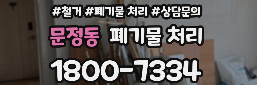 문정동 폐기물 처리
