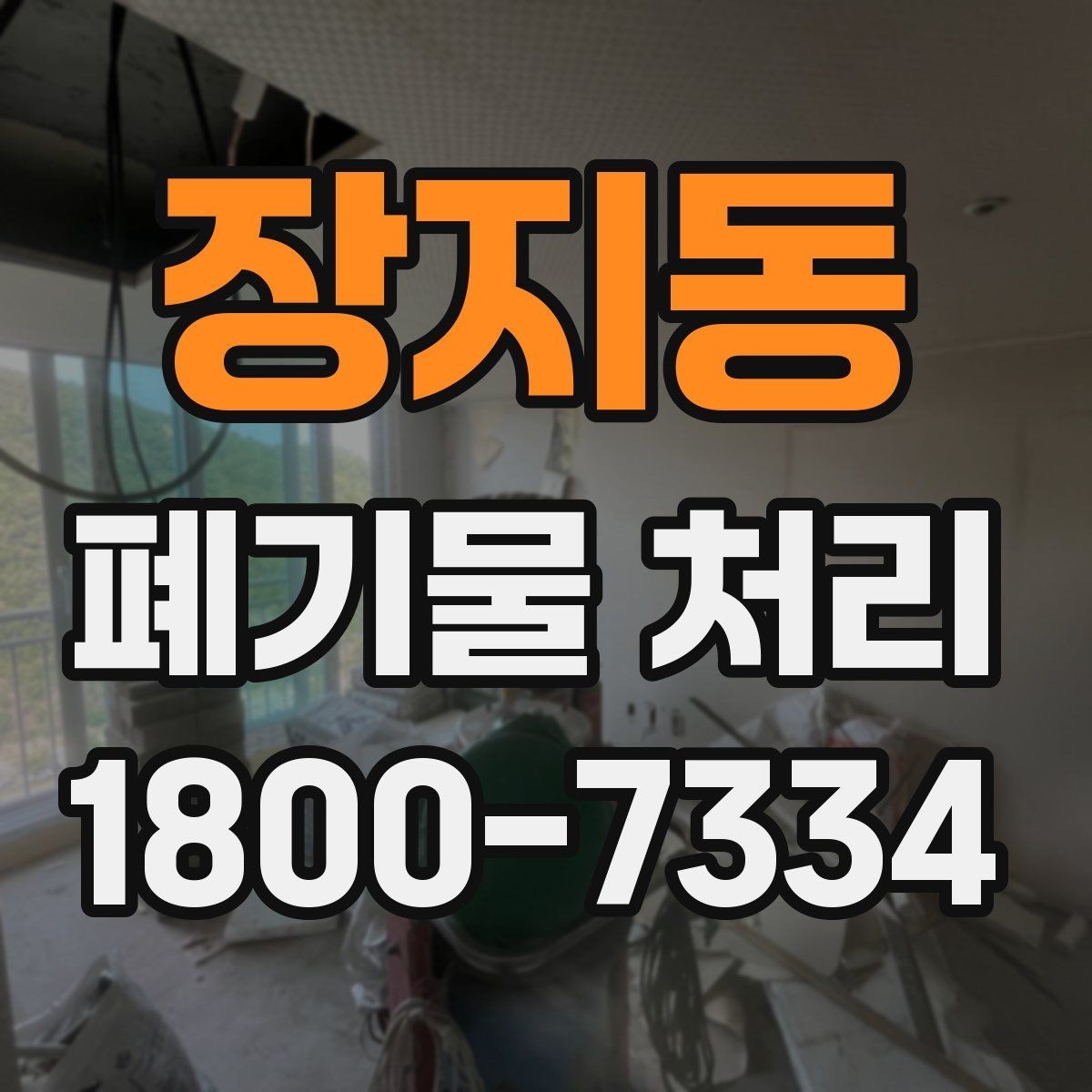 장지동 폐기물 처리 현장을 효율적으로 준비하는 법