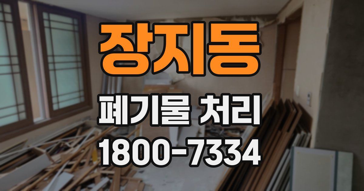 장지동 폐기물 처리