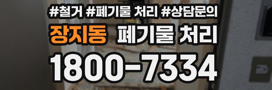 장지동 폐기물 처리
