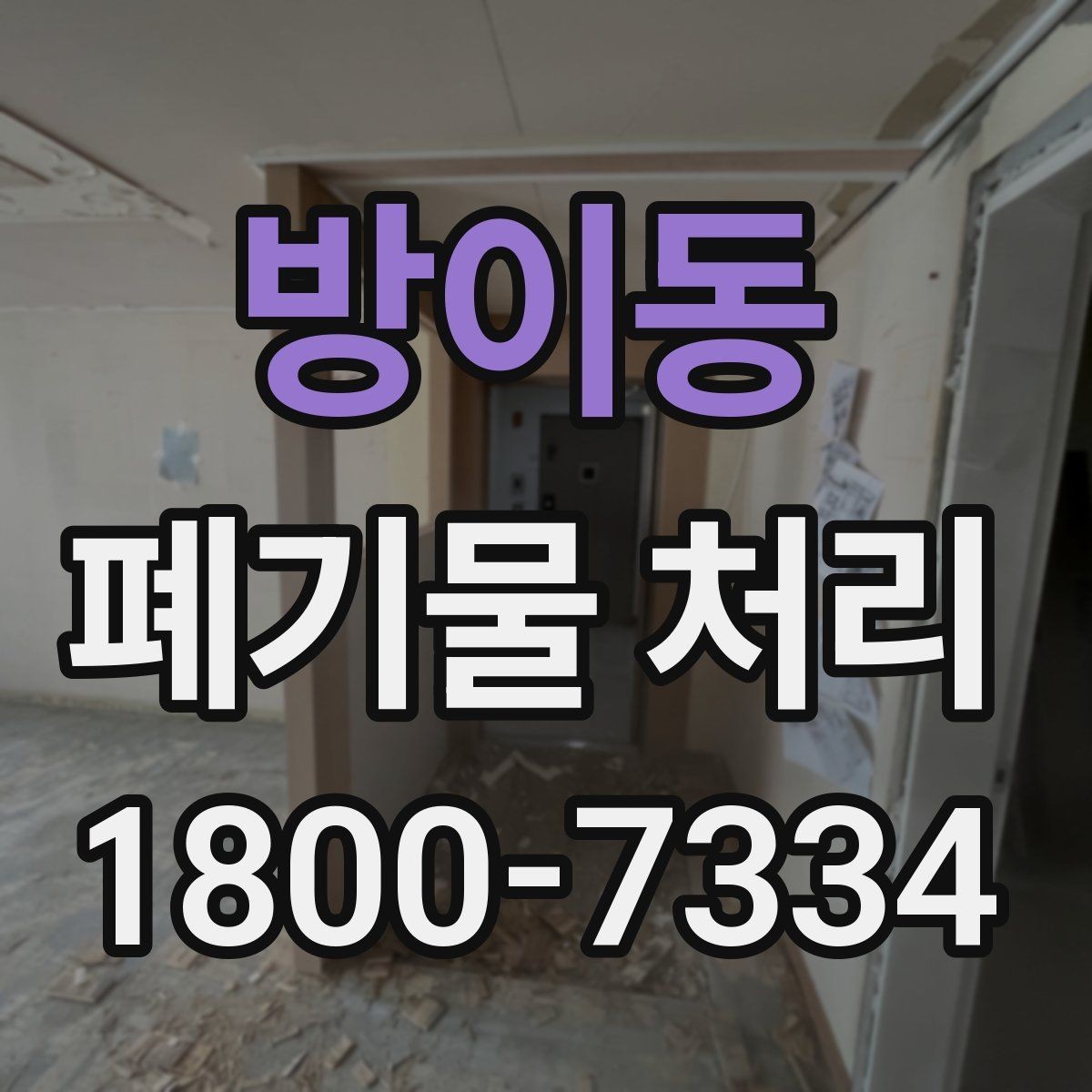 방이동 폐기물 처리 품목별 분류 방법 알아보기