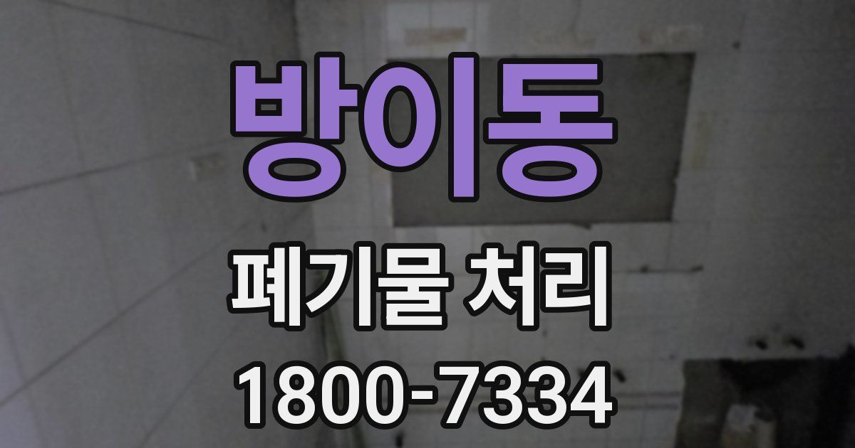 방이동 폐기물 처리